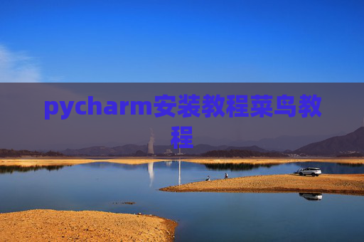 pycharm安装教程菜鸟教程 pycharm安装教程菜鸟教程