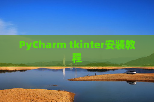 PyCharm tkinter安装教程