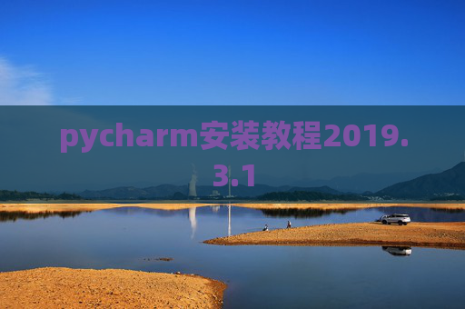 pycharm安装教程2019.3.1
