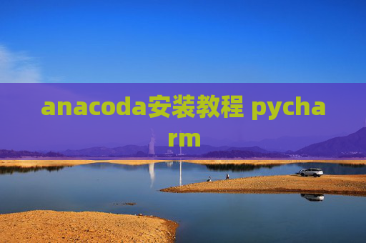 anacoda安装教程 pycharm