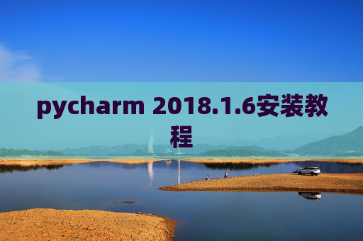 pycharm 2018.1.6安装教程