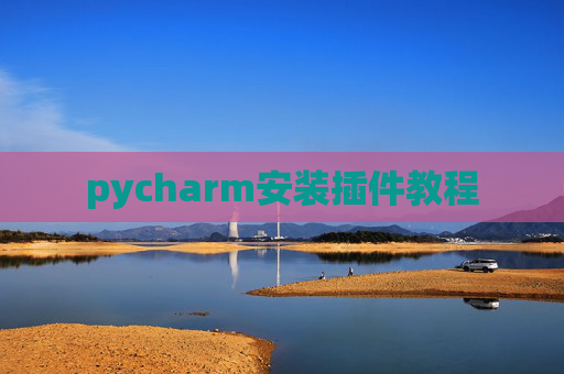 pycharm安装插件教程