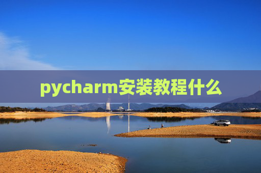 pycharm安装教程什么